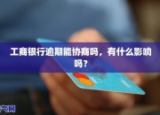 【企业动态】工商银行新增1件判决结果，涉及信用卡纠纷