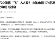 [快讯]中航电测：第三季度净利润1920.82万元 同比增长1310.45%