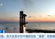 我国载人登月火箭再传喜讯 成功完成整流罩分离试验