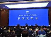 我国载人登月任务已全面进入初样研制阶段