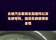 长城汽车获得实用新型专利授权：“一种行李箱结构及车辆”