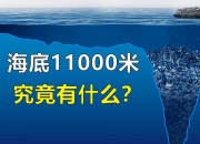 海洋科技创新不断取得突破 海底一万米有什么？