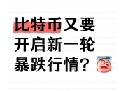 比特币持续下挫，跌破93000美元/枚，日内跌超5000美元