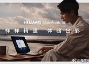 华为Mate品牌盛典举行，十余款全场景新品亮相