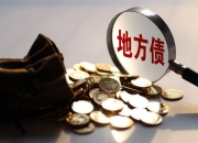 财政部：10月全国发行新增地方政府债券3385亿元
