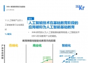 中国AI教育行业发展环境分析：教育部明确在2030年前中小学基本普及人工智能教育_人保伴您前行,人保有温度