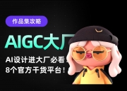 干货，AI应用爆火，最全名单在这里！
