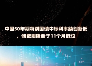 10年期国债收益率 创新低！
