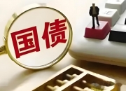 法国10年期国债收益率溢价扩大8个基点 创6月以来最大升幅