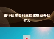 银行间主要利率债收益率转为上行