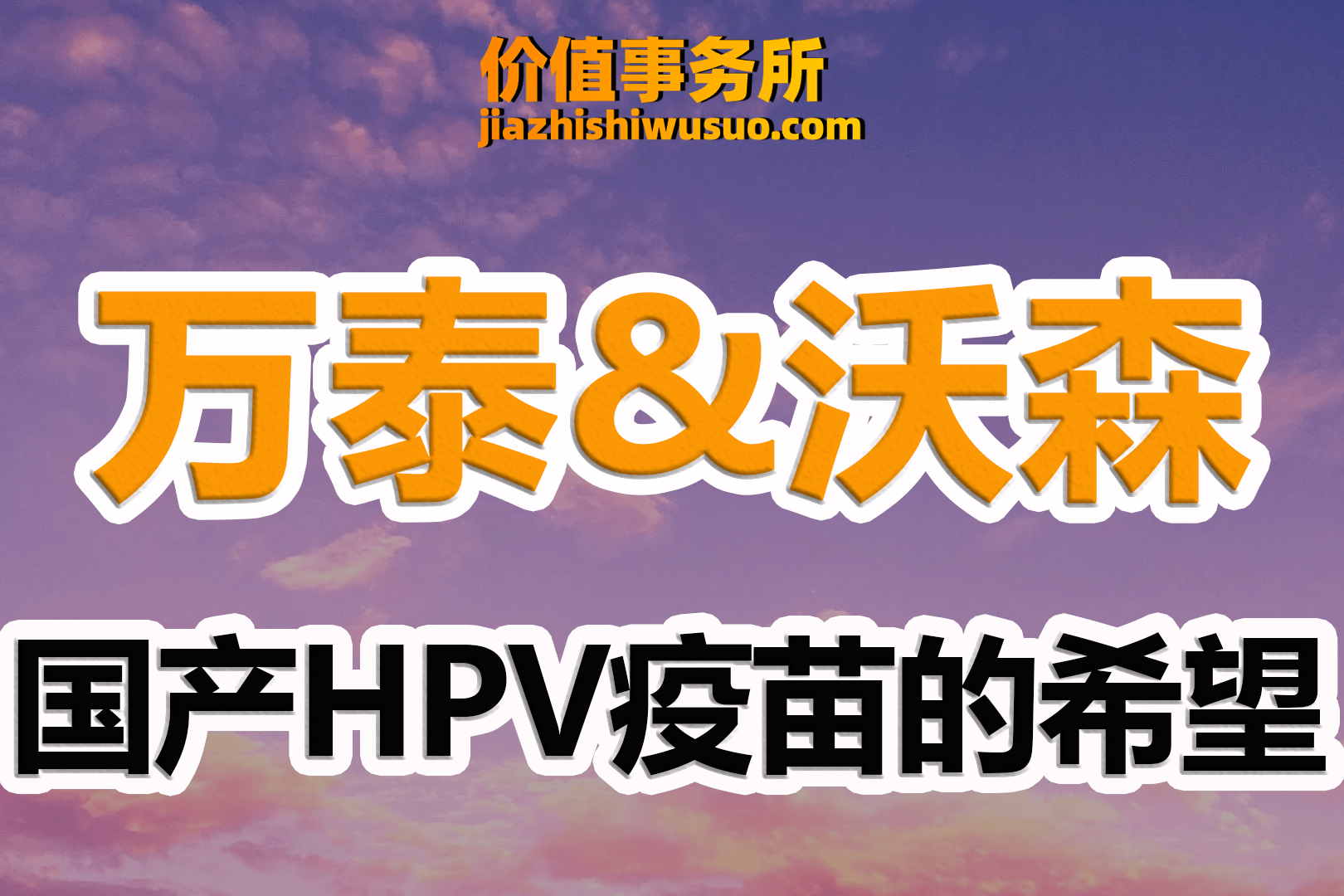 沃森生物:双价HPV疫苗通过WHO PQ认证