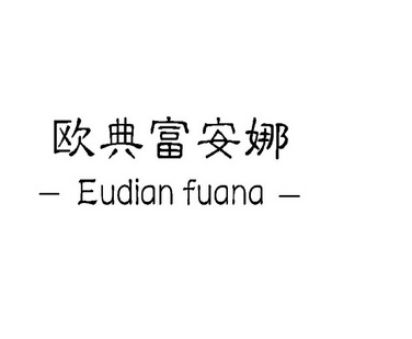 【企业动态】富安娜新增1件判决结果,涉及侵害商标权纠纷