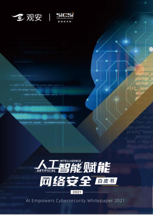 推进大模型赋能网络安全
