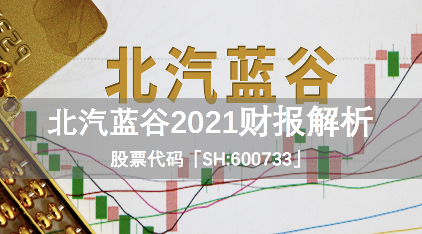 【华证ESG】北汽蓝谷(600733)获得C评级,行业排名第38