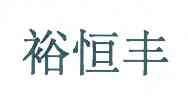 【企业动态】张 裕A新增1件判决结果,涉及侵害商标权纠纷