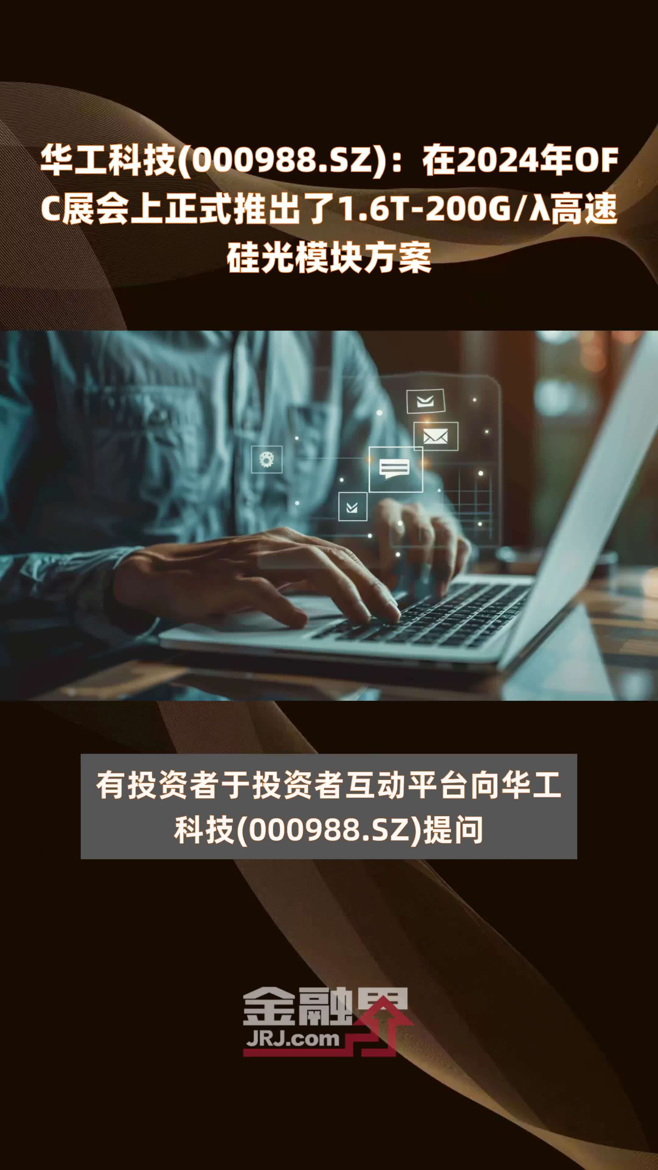 华工科技(000988)2024年中报简析:营收净利润同比双双增长,盈利能力上升