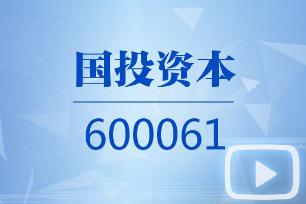 国投资本:子公司国投证券参与互换便利业务获证监会无异议复函