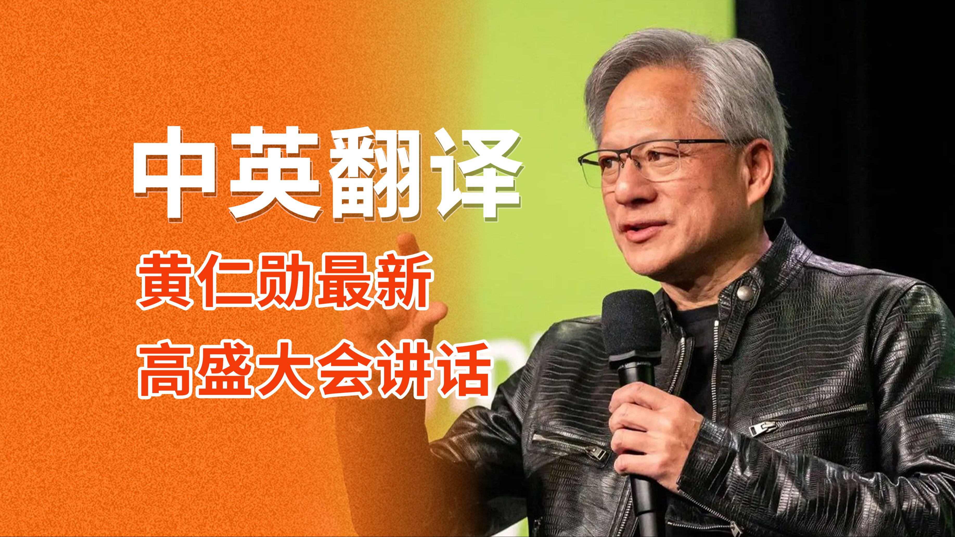 英伟达CEO黄仁勋称Blackwell已全面投产