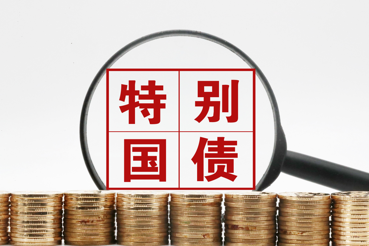 国家发改委、财政部:继续向地方直接安排超长期特别国债资金 用于支持消费品以旧换新