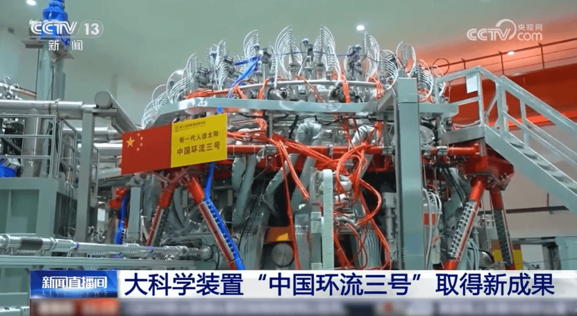 新一代人造太阳创我国聚变装置运行新纪录