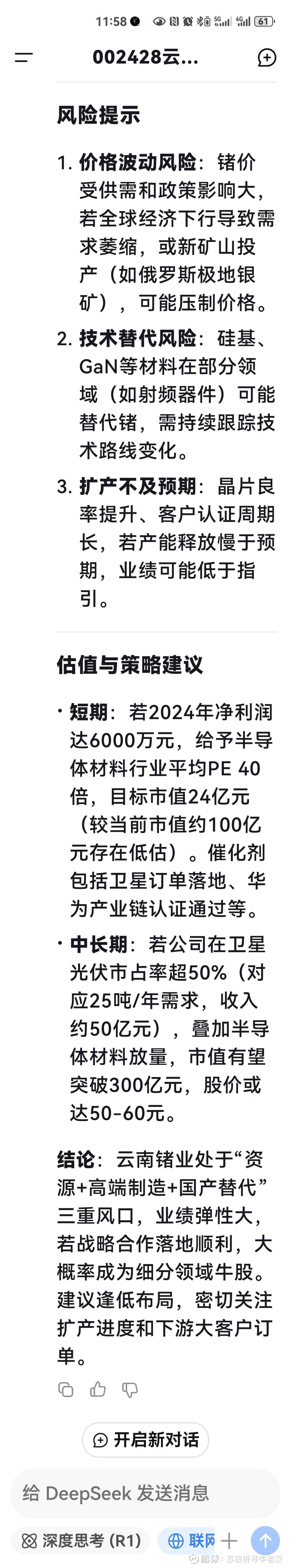 云南锗业:2025年一季度,公司光伏级锗产品、红外级锗产品(毛坯及镀膜镜片)等销售价格较上年同期上升
