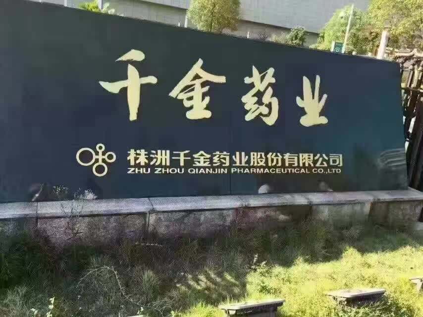 千金药业获得发明专利授权：“一种检测利格列汀对映异构体的方法及应用”