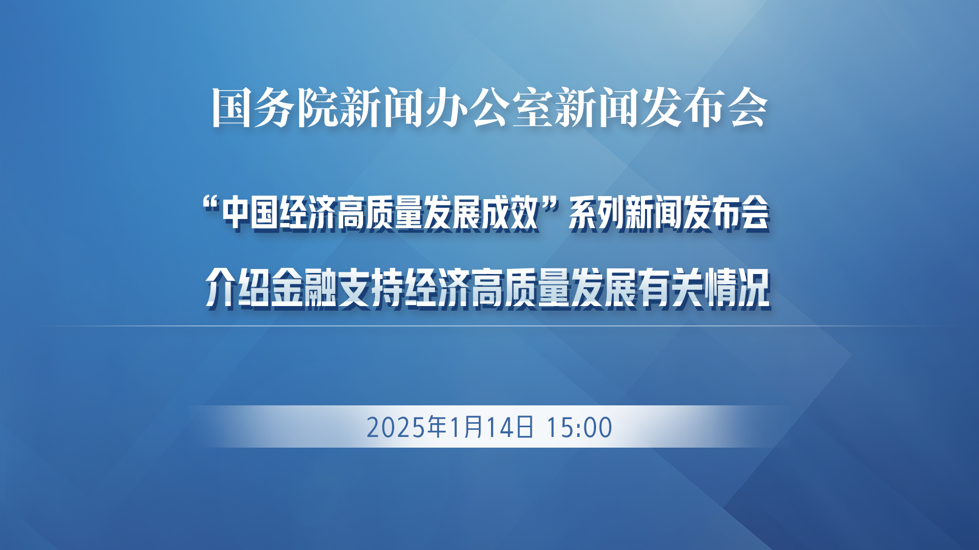 预告:国新办6月10日就进一步保障和改善民生有关政策情况举行新闻发布会