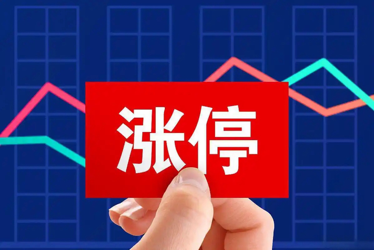 6月10日中科曙光涨停:京津冀,创投,数字经济概念热股