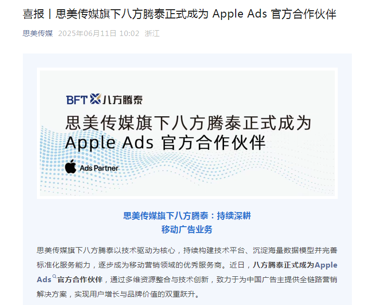 思美传媒:旗下八方腾泰正式成为Apple Ads官方合作伙伴