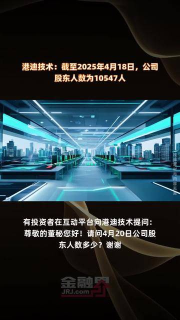 设研院：截至6月10日，公司股东人数为18,210人
