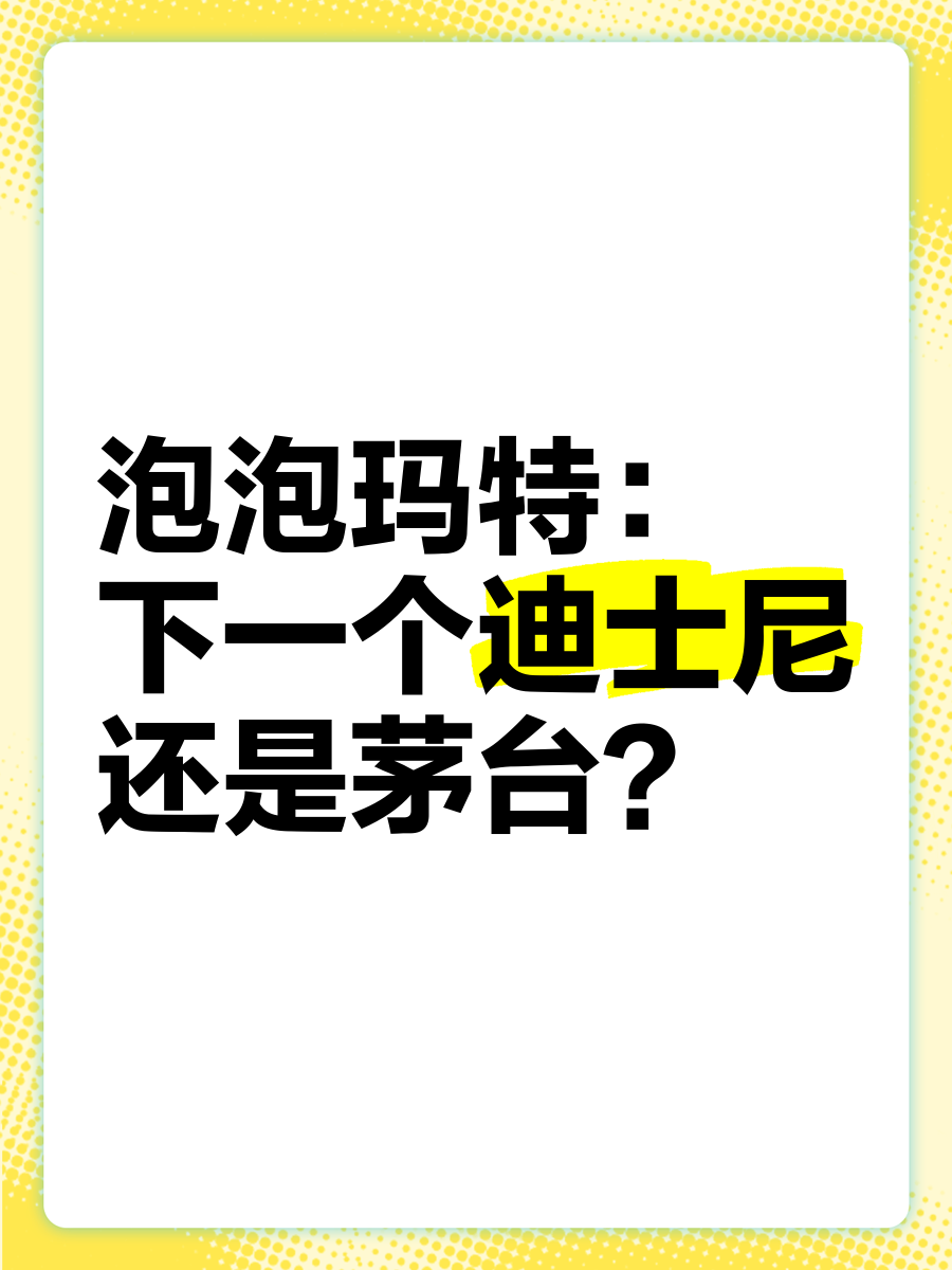 新店被黄牛买光？杭州一泡泡玛特开业2小时就关闭，有人排队4小时，炒家从茅台转到Labubu！一度跌超5%，公司股价巨震