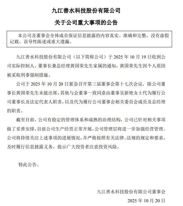 善水科技：实控人、董事长兼总经理黄国荣被采取刑事强制措施