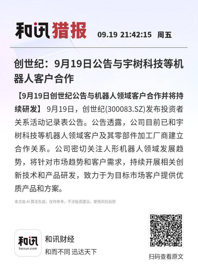 华瑞股份：目前没有和宇树科技合作