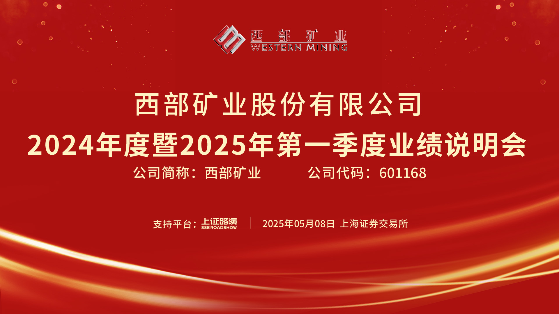 西部矿业（601168）2025年三季报简析：营收净利润同比双双增长