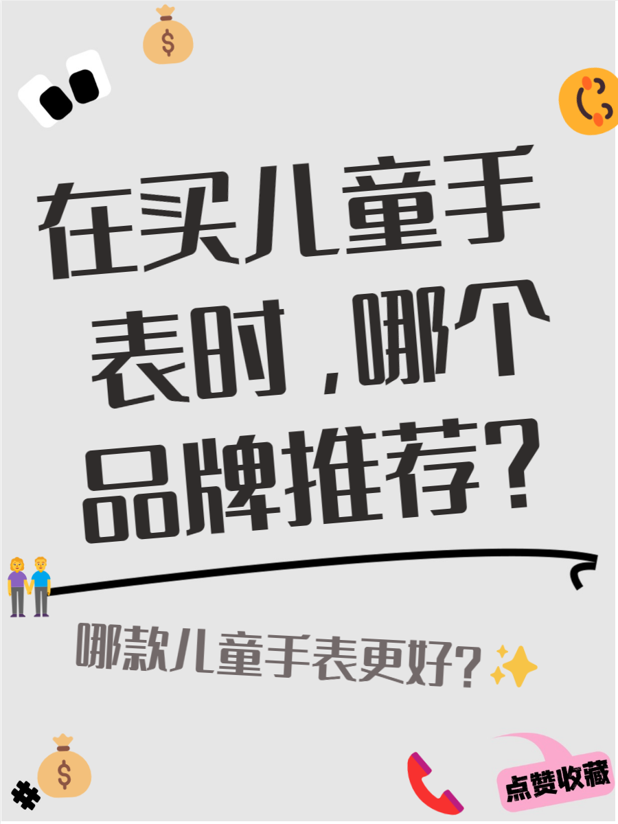 儿童智能手表新国标获批发布 打破儿童手表“社交壁垒”