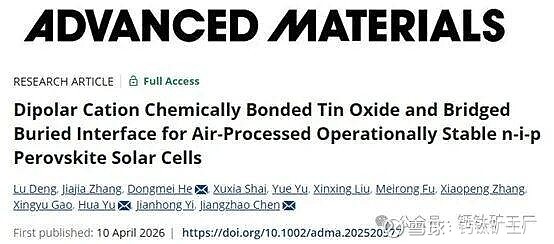 我国科学家揭开制约钙钛矿太阳能电池效率的关键物理“黑箱”