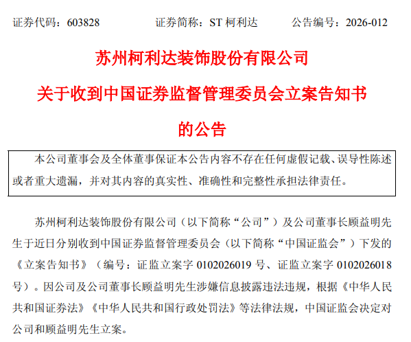 科蓝软件:因涉嫌信息披露违法违规,中国证监会决定对公司进行立案