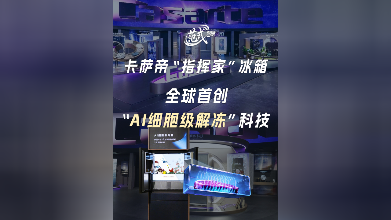 卡萨帝AI科技：用1组小数字讲述2000万次用户选择的故事