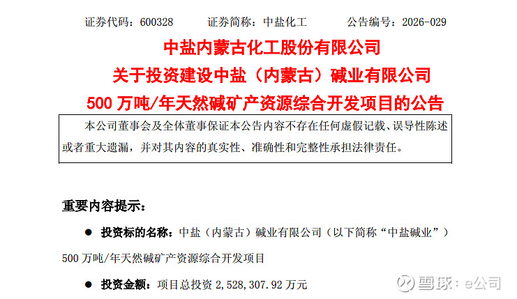 中盐化工：拟252.83亿元投建500万吨/年天然碱矿产资源综合开发项目