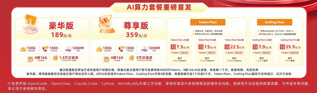 共赴5・17 AI科技之约:联通Token+,以算力联通万家幸福