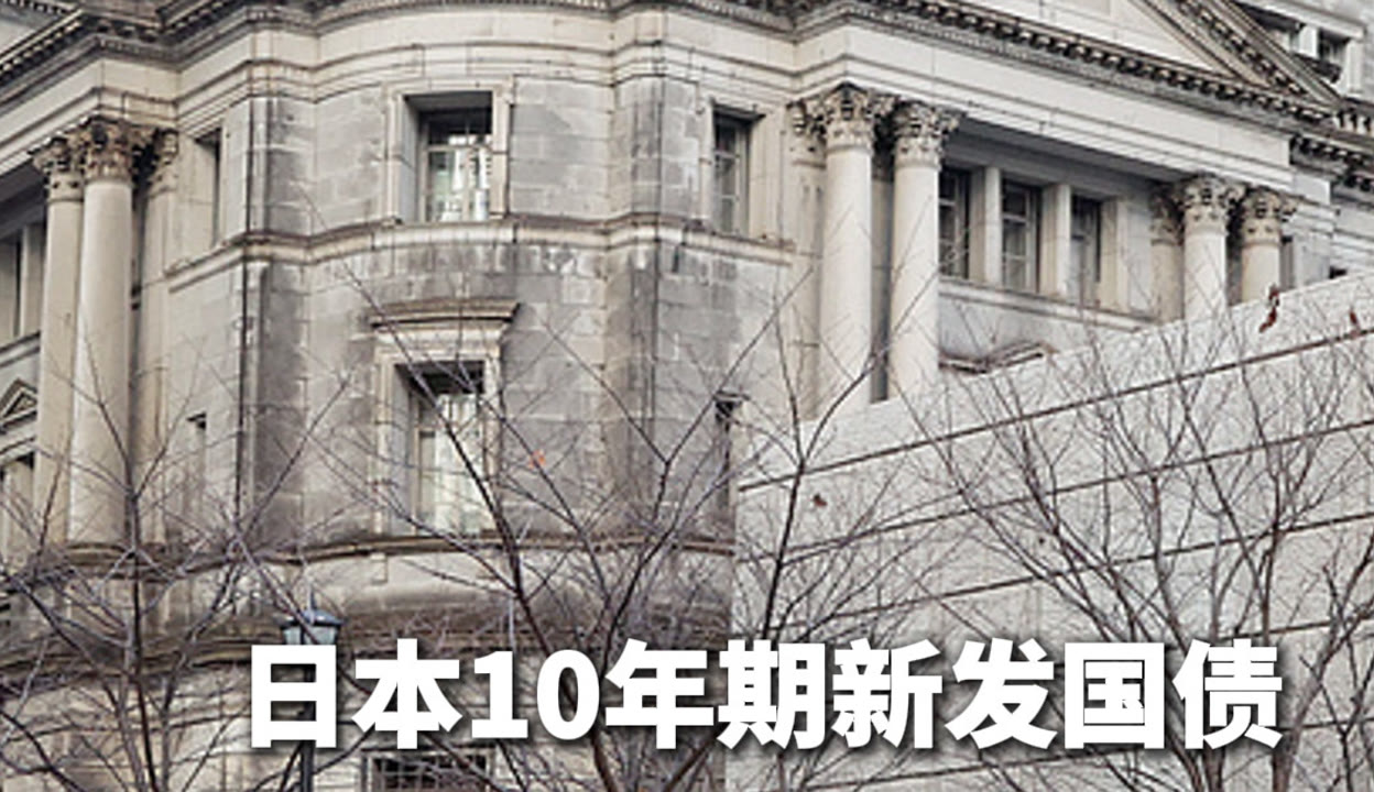 日本30年期国债收益率下跌1.5个基点，至4.005%