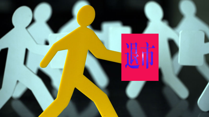 *ST岩石:上交所决定终止公司股票上市