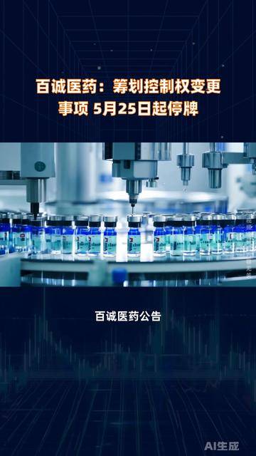 百诚医药:筹划控制权变更事项 股票25日起停牌