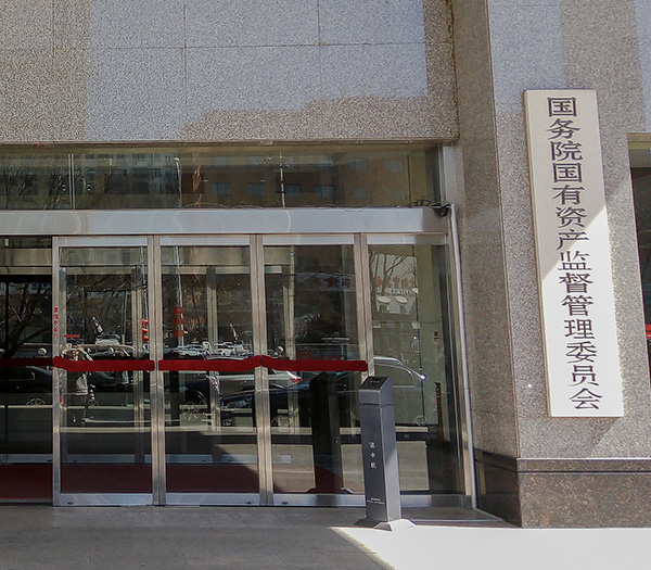 国务院国资委:国资央企要切实防范和整治财务会计信息虚假问题 严防严打财务造假行为