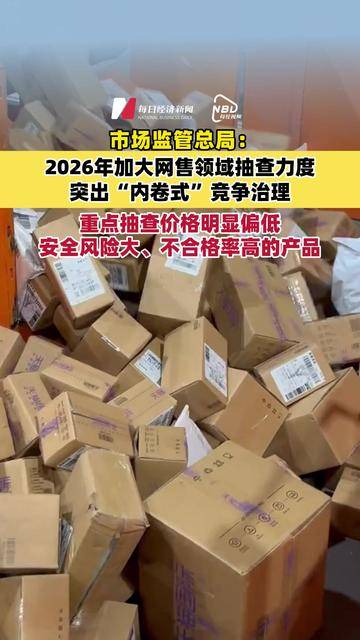 市场监管总局开展专项行动整治“内卷式”竞争