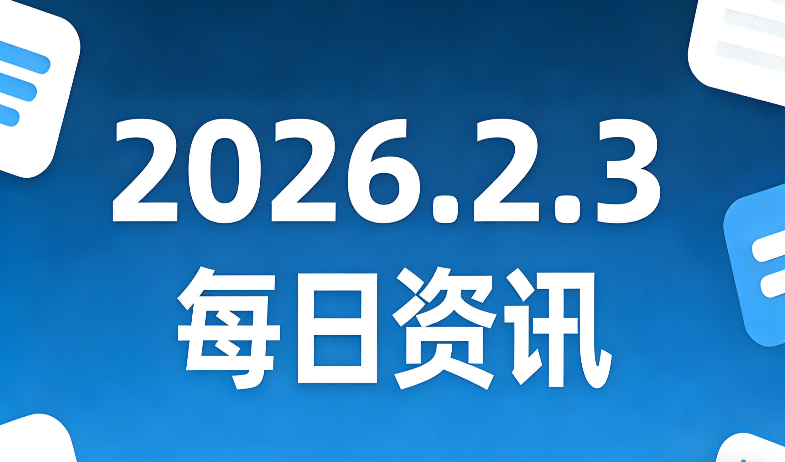 2026年6月1日重要财经事件