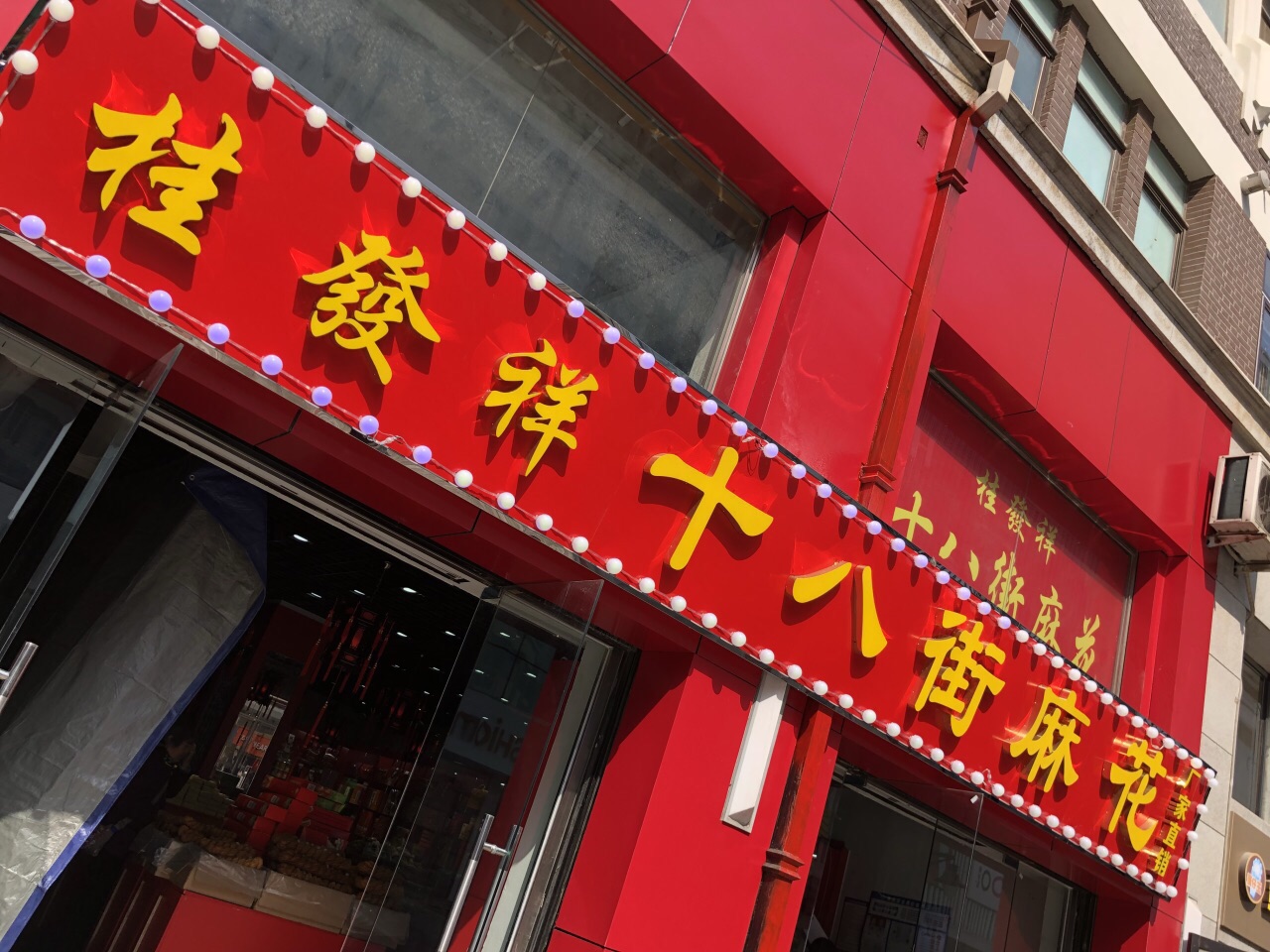 电商渠道增长难救主,桂发祥2025年由盈转亏,老字号难出天津