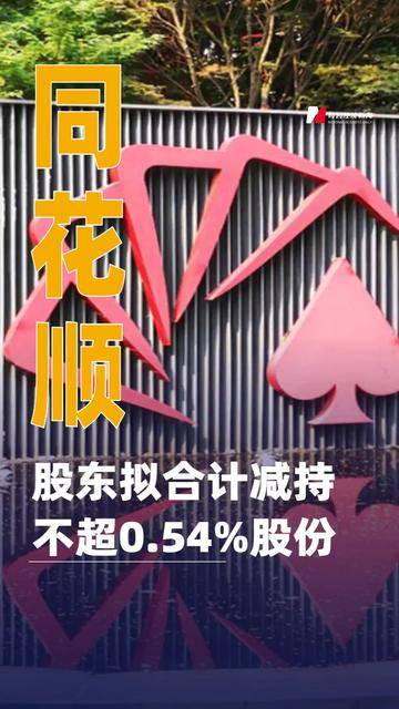 移为通信:股东拟合计减持公司不超2.1143%股份